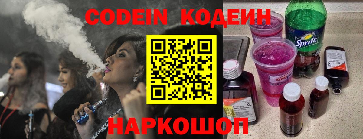 Codein напиток Lean (лин)  Вход с VPN  Ростов Великий 